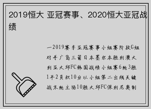 2019恒大 亚冠赛事、2020恒大亚冠战绩