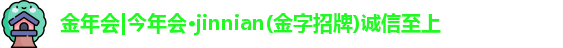 金年会官方网站入口